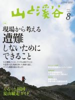 山と溪谷 通巻940号 表紙