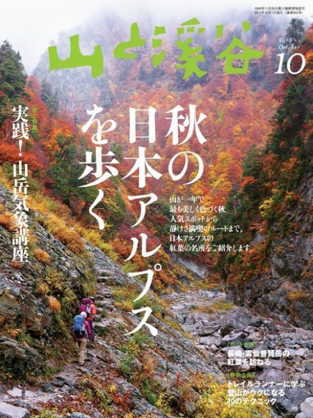 山と溪谷 通巻942号 (発売日2013年09月14日) 表紙