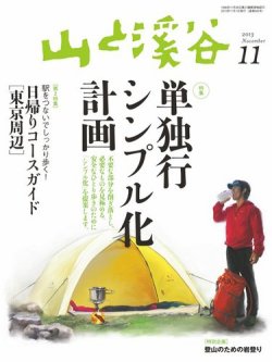 山と溪谷 通巻943号 (発売日2013年10月15日) 表紙