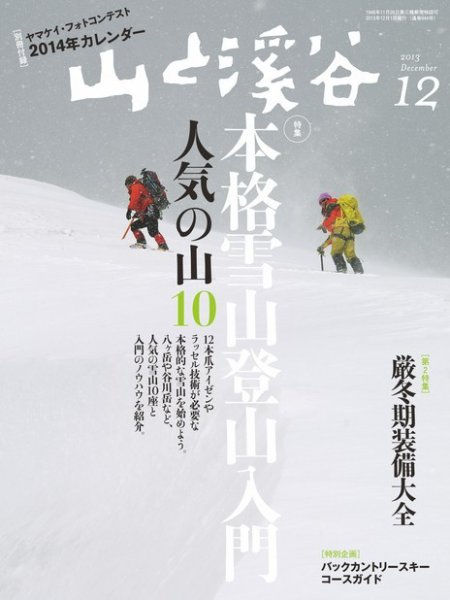 山と溪谷 通巻944号 (発売日2013年11月15日) 表紙