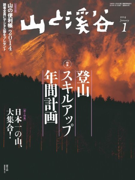 山と溪谷 通巻945号 (発売日2013年12月14日) 表紙