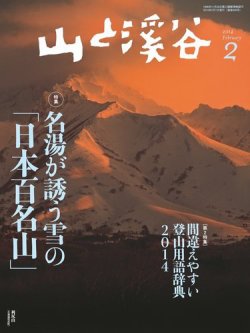 山と溪谷 通巻946号 (発売日2014年01月15日) 表紙