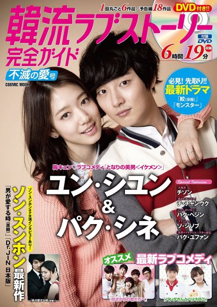 韓国ドラマ 最新ガイド 不滅の愛号 (発売日2013年07月05日) 表紙