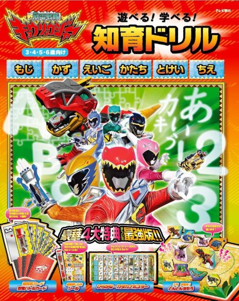獣電戦隊キョウリュウジャー　遊べる！学べる！知育ドリル 2013年06月21日発売号 表紙