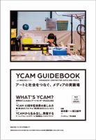 増刊 美術手帖 YCAM (発売日2013年06月15日) 表紙
