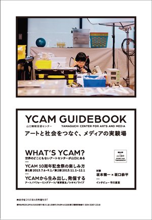 増刊 美術手帖 YCAM (発売日2013年06月15日) 表紙