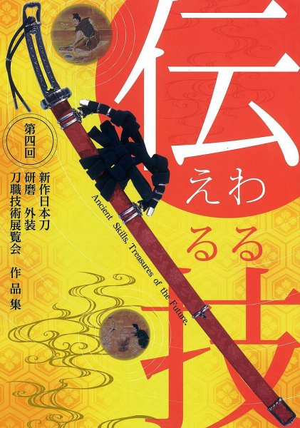 新作日本刀　刀職技術展覧会 第四回 (発売日2013年06月08日) 表紙