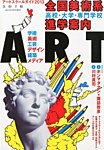 増刊 美術手帖 ｱｰﾄｽｸｰﾙｶﾞｲﾄﾞ (発売日2013年07月16日) 表紙