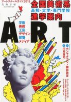 増刊 美術手帖 ｱｰﾄｽｸｰﾙｶﾞｲﾄﾞ (発売日2013年07月16日) 表紙