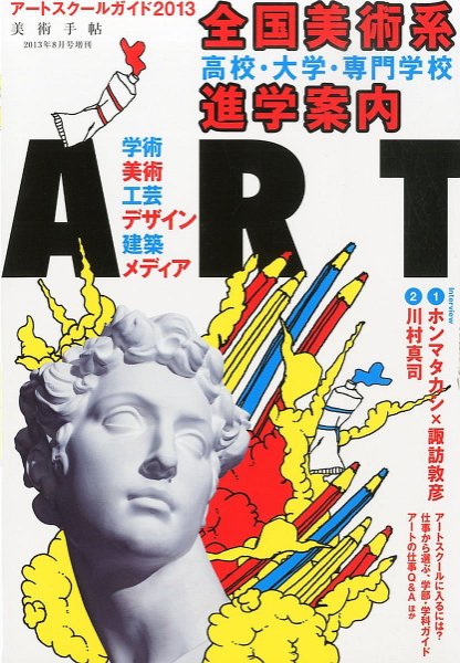 増刊 美術手帖 ｱｰﾄｽｸｰﾙｶﾞｲﾄﾞ (発売日2013年07月16日) 表紙