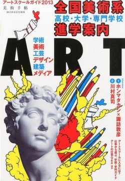 増刊 美術手帖 ｱｰﾄｽｸｰﾙｶﾞｲﾄﾞ (発売日2013年07月16日) 表紙