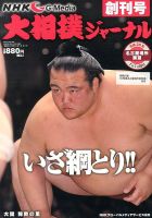大相撲ジャーナル  創刊号 (発売日2013年06月20日) 表紙