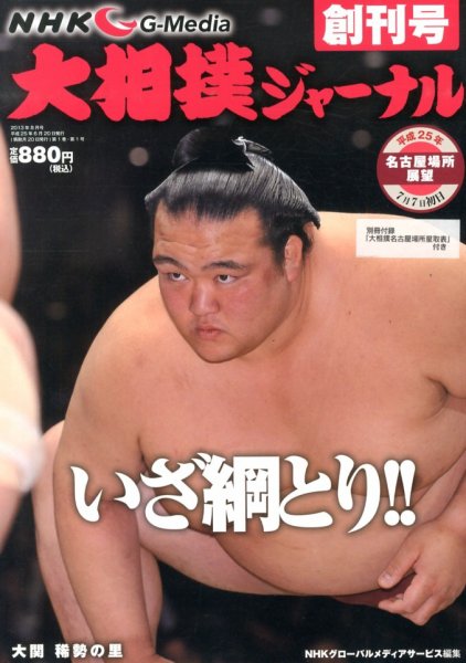 大相撲ジャーナル  創刊号 (発売日2013年06月20日) 表紙