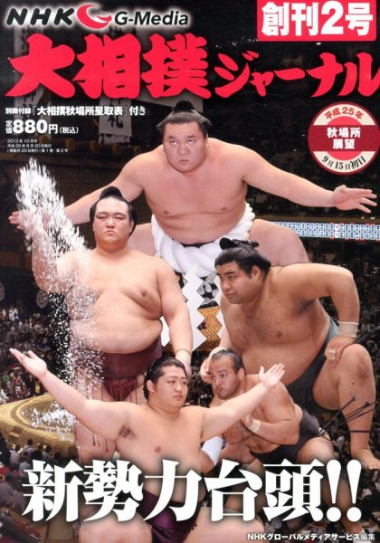 大相撲ジャーナル  2013年10月号 (発売日2013年08月20日) 表紙