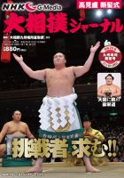 大相撲ジャーナル  2013年12月号 (発売日2013年10月19日) 表紙