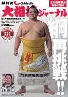 大相撲ジャーナル  2014年2月号 (発売日2013年12月20日) 表紙
