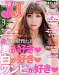 バッグinサイズJJ 8月号 (発売日2013年06月22日) 表紙