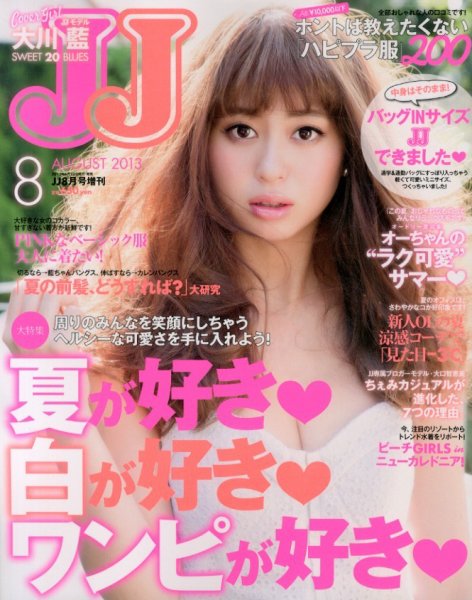 バッグinサイズJJ 8月号 (発売日2013年06月22日) 表紙