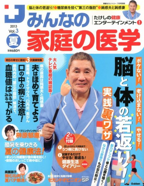 たけしの健康エンターテイメント ! みんなの家庭の医学  2013年06月15日発売号 表紙