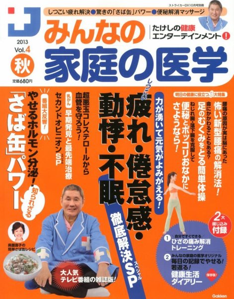 たけしの健康エンターテイメント ! みんなの家庭の医学  10月号 (発売日2013年09月14日) 表紙