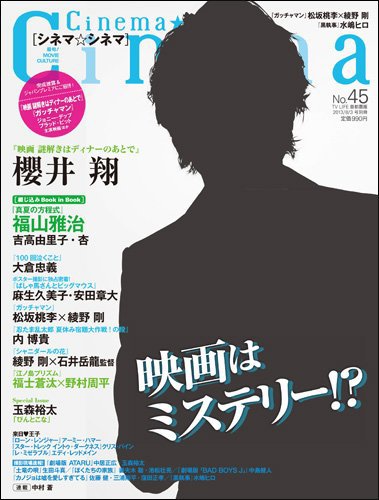 Cinema★Cinema No.45 (発売日2013年06月20日) 表紙