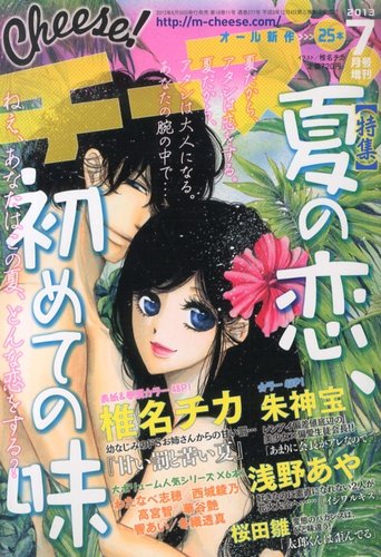 増刊 Cheese ! (チーズ) 2013年06月10日発売号 | 雑誌/定期購読の予約
