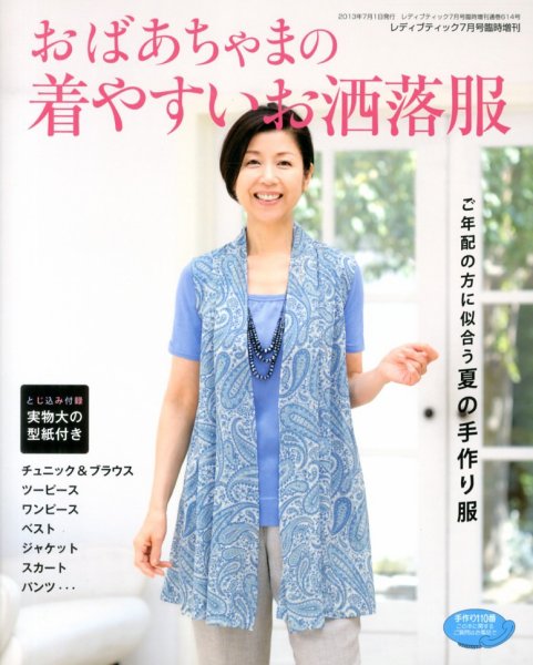 増刊 レディブティック おばあちゃまの着やすいお洒落服 (発売日2013年06月13日) 表紙