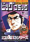 別冊ビッグコミック １８０号ゴルゴ１３ (発売日2013年06月13日) 表紙