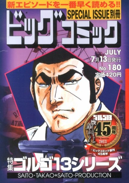 別冊ビッグコミック 180号ゴルゴ13 (発売日2013年06月13日