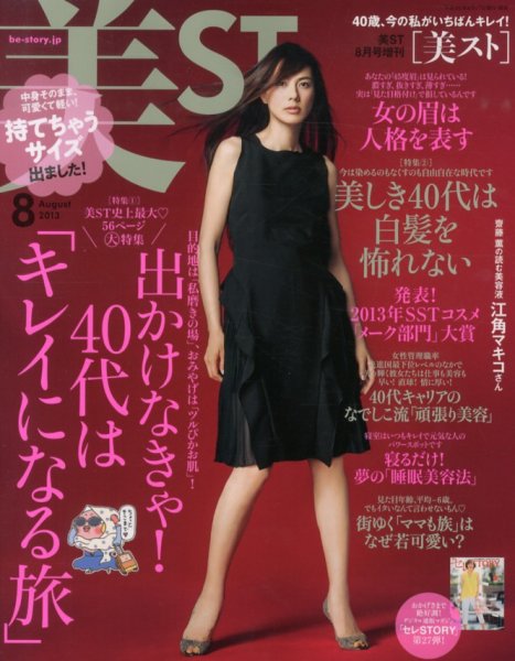 増刊 美ST (美スト) 持てちゃうサイズ美ST (発売日2013年06月17日) 表紙
