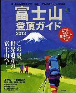 富士山登頂ガイド 2013 (発売日2013年05月20日) 表紙