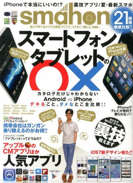 増刊 家電批評 ３号ｓｍａｈｏｎ (発売日2013年06月24日) 表紙