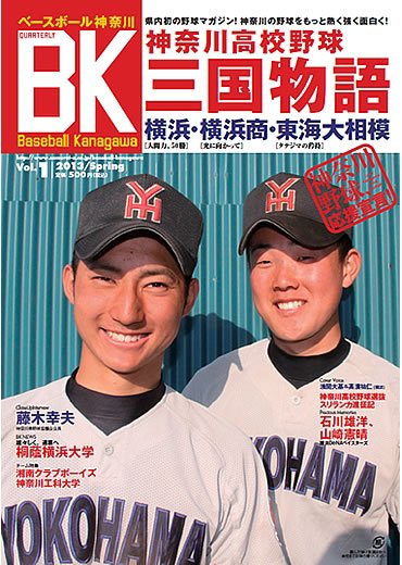 Baseball Kanagawa（ベースボール神奈川） Vol.1 (発売日2013年04月26日) 表紙