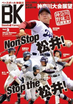 Baseball Kanagawa ベースボール神奈川 Vol 2 発売日13年07月01日 雑誌 定期購読の予約はfujisan