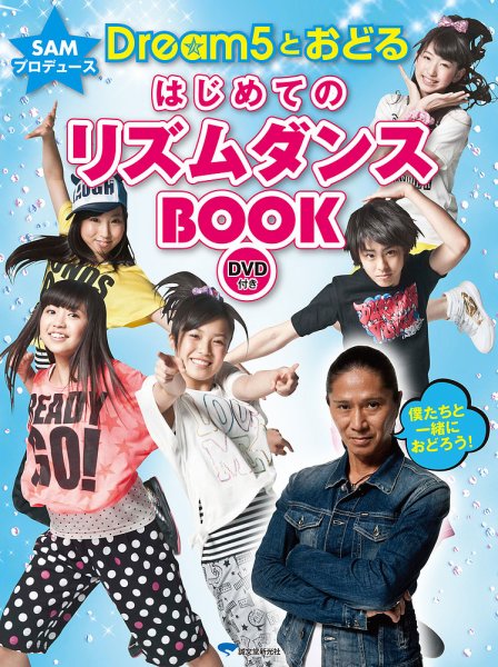 SAMプロデュース　Dream5とおどる　はじめてのリズムダンスBOOK（DVD付） 2013年06月21日発売号 表紙