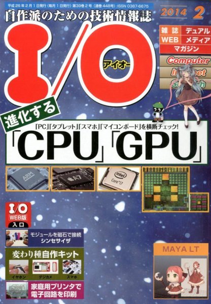 I/O (アイオー) 2月号 (発売日2014年01月18日) 表紙