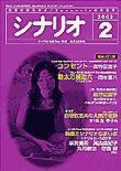 シナリオ 2002年2月号 (発売日2002年01月03日) 表紙