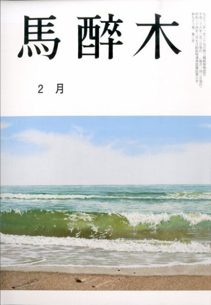 馬酔木 2月号 (発売日2014年01月20日) 表紙