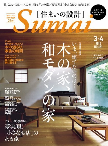 SUMAI no SEKKEI（住まいの設計） 2014年3・4月号 (発売日2014年01月21日) 表紙