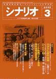 シナリオ 2002年3月号 (発売日2002年02月03日) 表紙