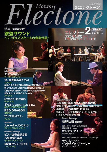 月刊エレクトーン 2014年2月号 (発売日2014年01月20日) 表紙
