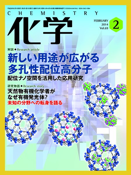 化学 2月号 (発売日2014年01月16日) 表紙