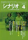 シナリオ 2002年4月号 (発売日2002年03月03日) 表紙