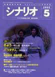 シナリオ 2002年5月号 (発売日2002年04月03日) 表紙