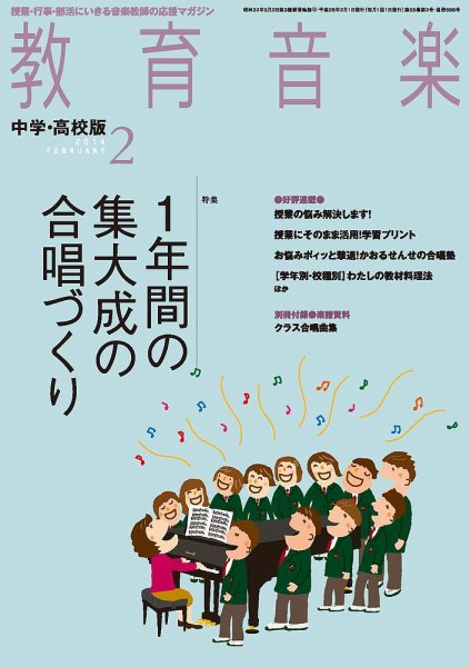 教育音楽　中学・高校版 2月号 (発売日2014年01月18日) 表紙