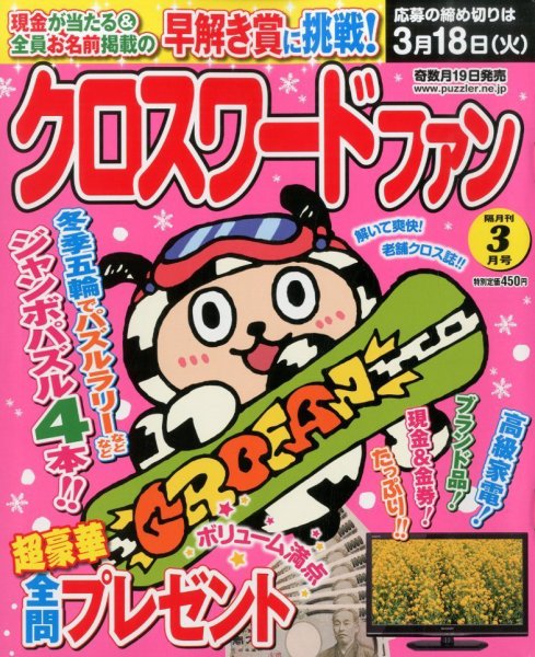 クロスワードファン 3月号 (発売日2014年01月18日) 表紙