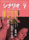 シナリオ 2002年7月号 (発売日2002年06月03日) 表紙