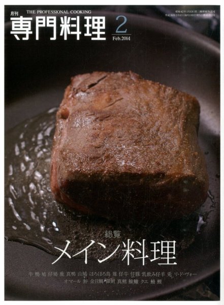 月刊専門料理 2014年2月号 (発売日2014年01月18日) 表紙