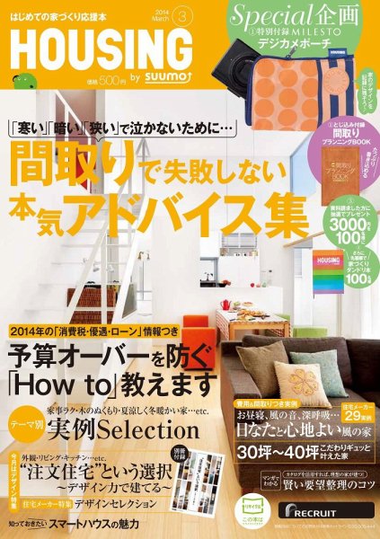 HOUSING （ハウジング）by suumo（バイ スーモ） 3月号 (発売日2014年01月21日) 表紙