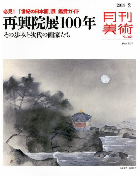 月刊美術 2014年2月号 (発売日2014年01月20日) 表紙